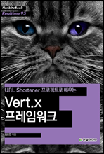 URL Shortener Ʈ  Vert.X ӿũ - Hanbit eBook Realtime 95